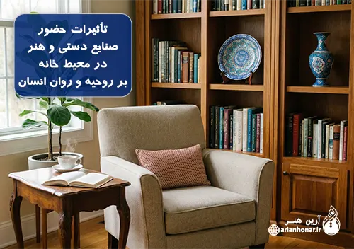 تأثیرات حضور صنایع دستی و هنر در محیط خانه بر روحیه و روان انسان