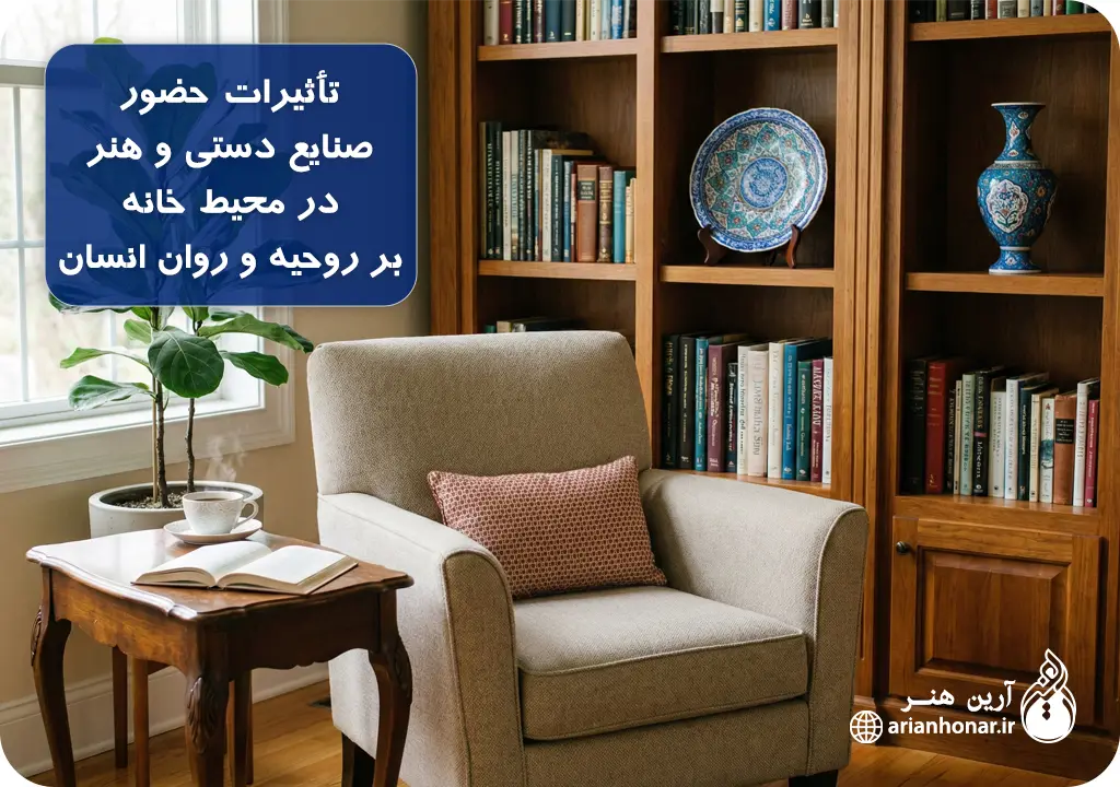 تاثیرات حضور صنایع دستی در محیط خانه