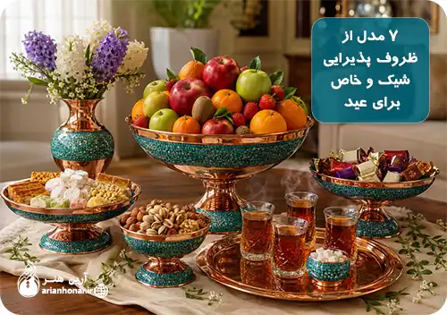 ۷ مدل از ظروف پذیرایی شیک و خاص برای عید | جلوه‌ی شکوه و زیبایی