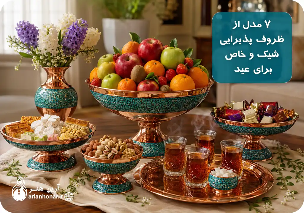 چیدمان میز نوروز با ظروف پذیرایی لوکس و صنایع دستی دست‌ساز
