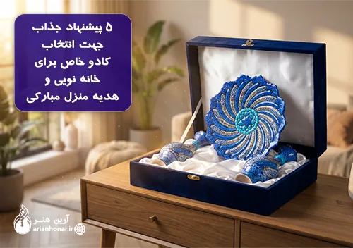 5 پیشنهاد جذاب جهت انتخاب کادو خاص برای خانه نویی و هدیه منزل مبارکی