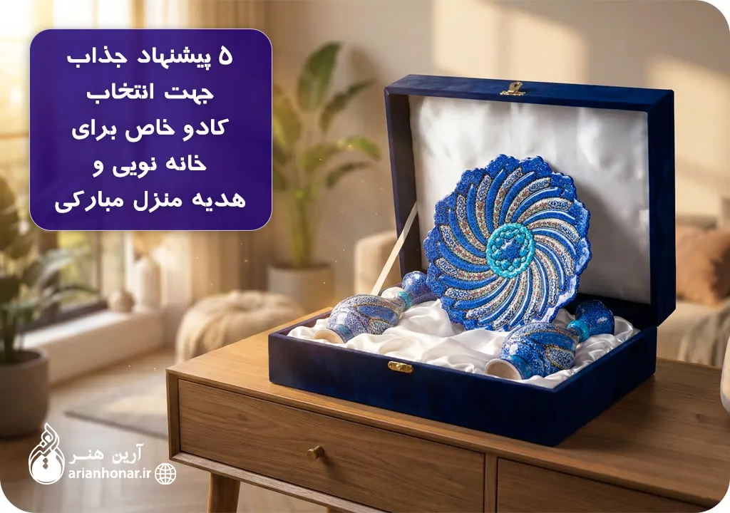 کادو خاص برای خانه نویی شامل مجموعه‌ای از صنایع دستی نفیس ایرانی