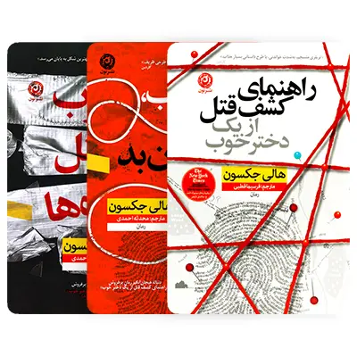 مجموعه کتاب راهنمای کشف قتل از یک دختر خوب هالی جکسون