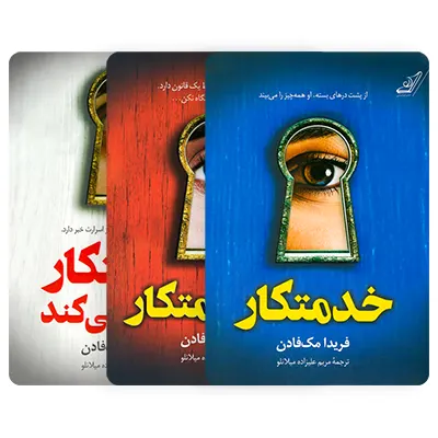 مجموعه کتاب خدمتکار اثر فریدا مک فادن