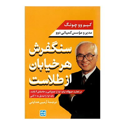 کتاب سنگفرش هر خیابان از طلاست نشر ماه مهر