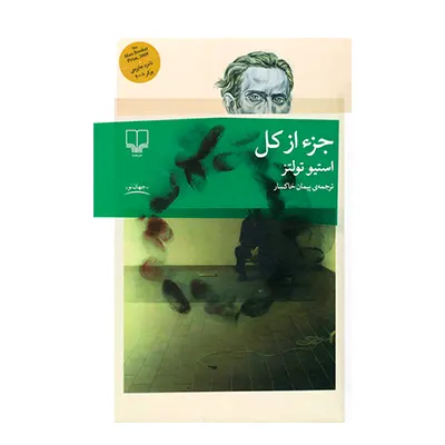 کتاب جزء از کل نشر چشمه