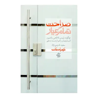 کتاب صراحت تمام عیار نشر آریانا قلم