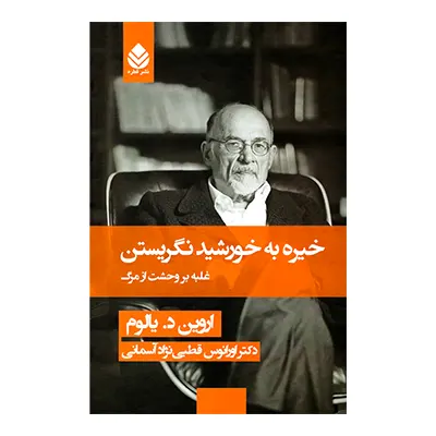کتاب خیره به خورشید نگریستن نشر قطره