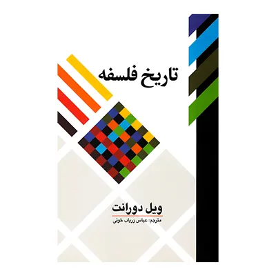 کتاب تاریخ فلسفه نشر علمی و فرهنگی