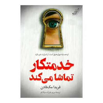 کتاب خدمتکار تماشا می کند نشر کوله پشتی