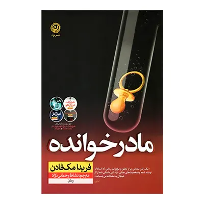 کتاب مادرخوانده نشر نون