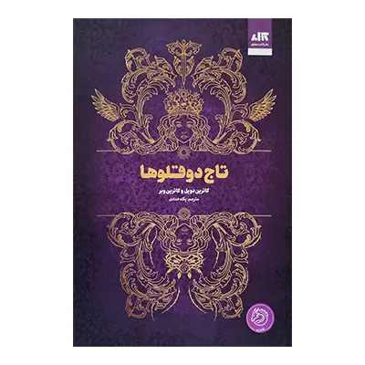 کتاب تاج دوقلوها نشر کتاب مجازی