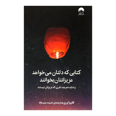 کتاب کتابی که دلتان می خواهد عزیزانتان بخوانند نشر میلکان